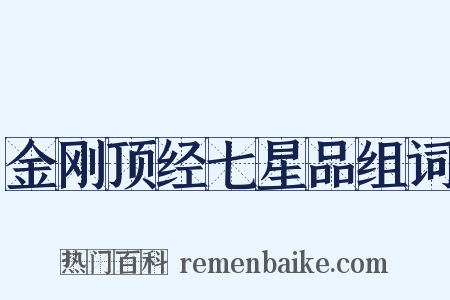 金刚顶经七星品组词是什么意思的图片